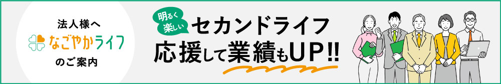 法人様へ「なごやかライフ」のご案内