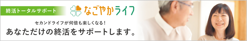 終活トータルサービス「なごやかライフ」