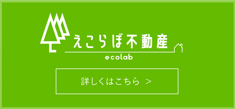 えこらぼ不動産