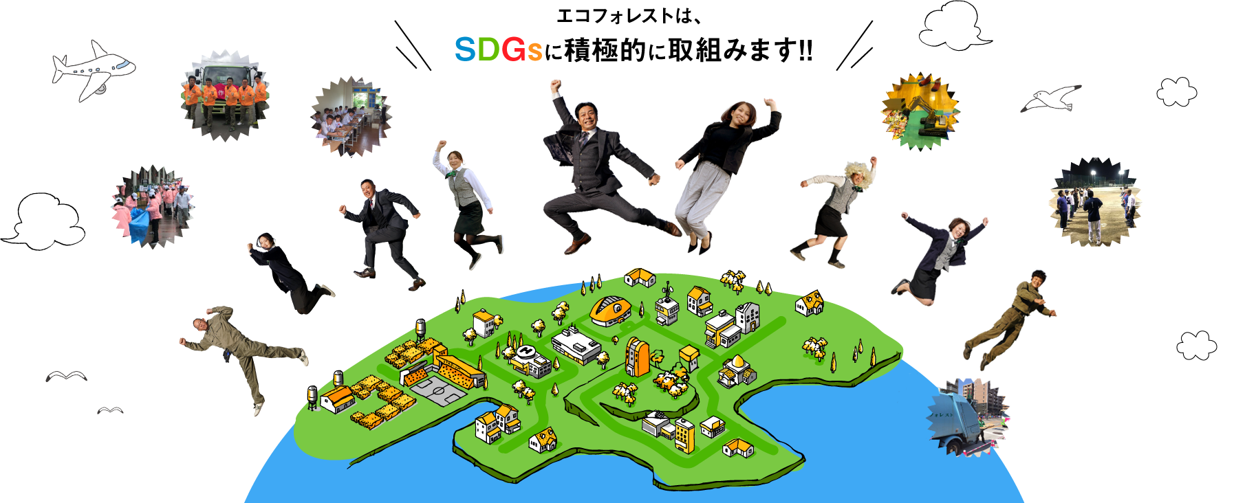 エコフォレストは、SDGsに積極的に取組みます!!