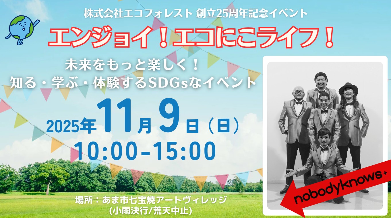 株式会社エコフォレスト 創立25周年記念イベント「エンジョイ！エコにこライフ！」2025年11月9日（日）10:00-15:00場所：あま市七宝焼アートヴィレッジ(小雨決行/荒天中止)