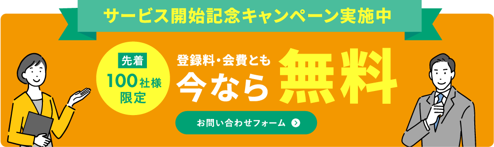 登録料・会費とも今なら無料