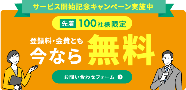 登録料・会費とも今なら無料