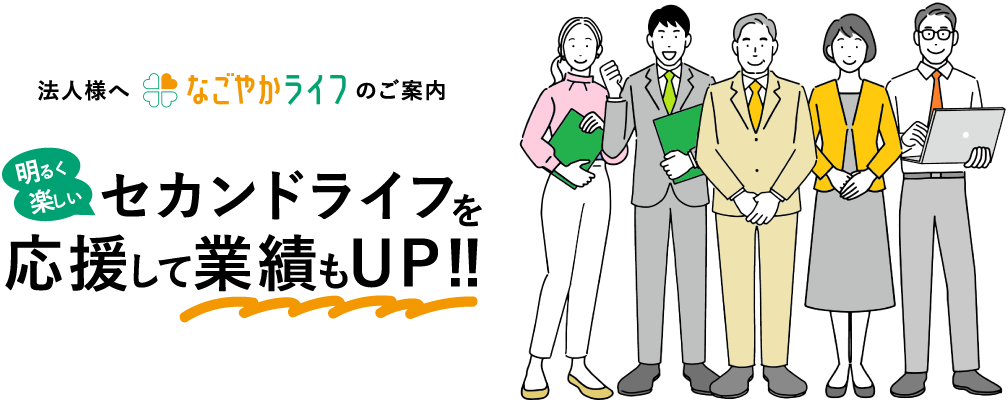 法人様へなごやかライフのご案内