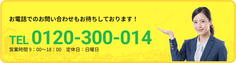 お電話でのお問い合わせもお待ちしております