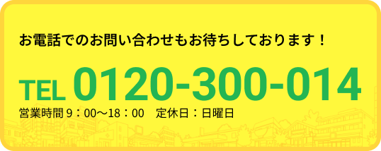 お電話でのお問い合わせもお待ちしております