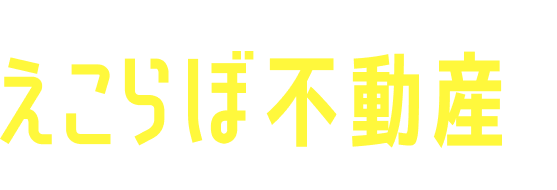 えこらぼ不動産におまかせください