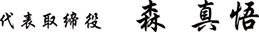 代表取締役